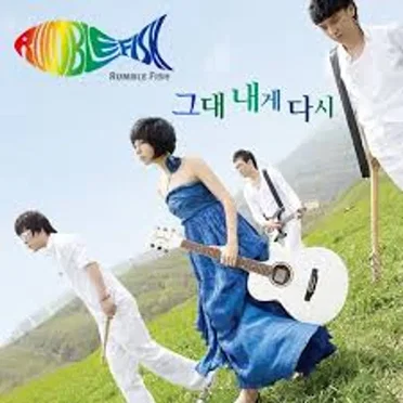 그대 내게 다시