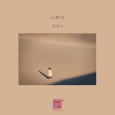연애의 참견 시즌3 OST - Part.16