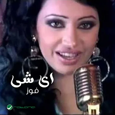 اي شي by فوز - album cover