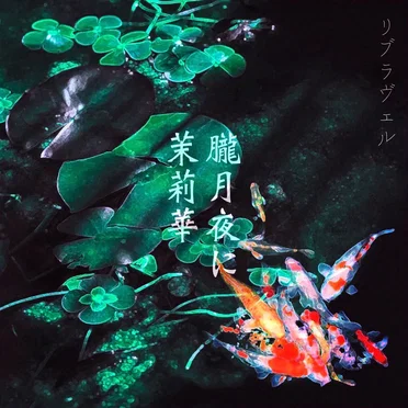 朧月夜に茉莉華