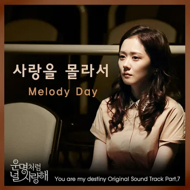 운명처럼 널 사랑해 OST Part. 7