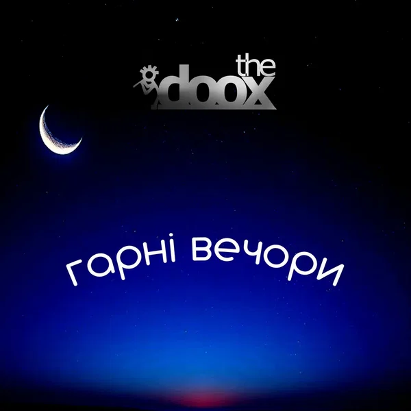 Гарні Вечори