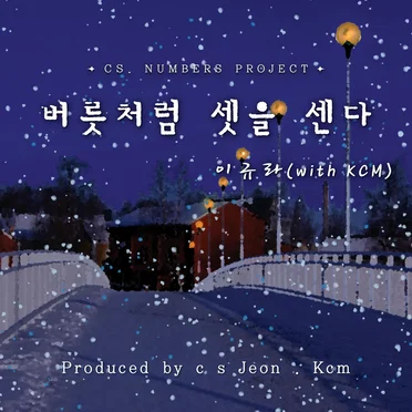 버릇처럼 셋을 센다 (with KCM) by 이규라 - album cover