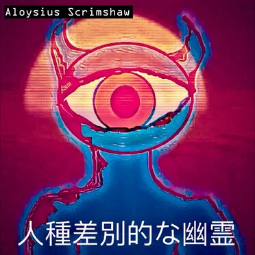 人種差別的な幽霊