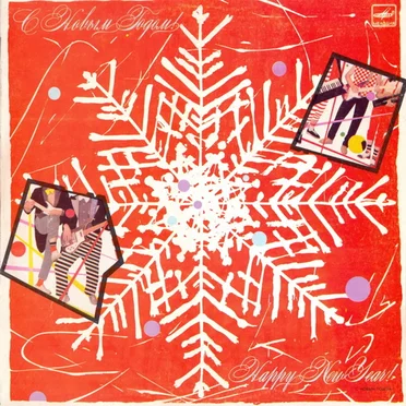 С Новым годом! (Если метель...) by Various Artists - album cover