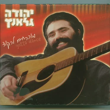 מוכרחים לרקוד