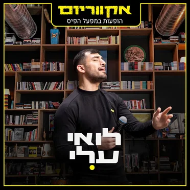 הופעות במפעל הפיס