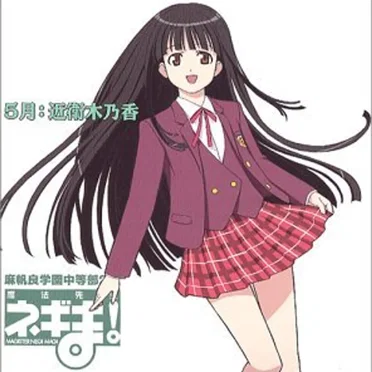 5月：近衛木乃香