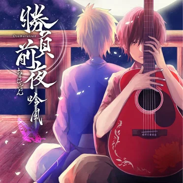 勝負前夜 吟風 ~歌い手盤~