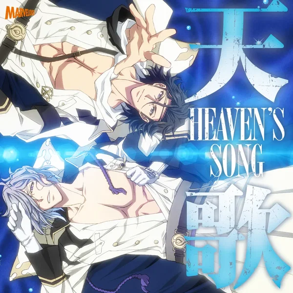 天歌 HEAVEN'S SONG