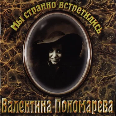Мы странно встретились by Валентина Пономарёва - album cover