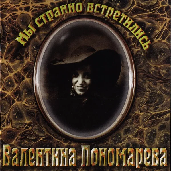 Мы странно встретились