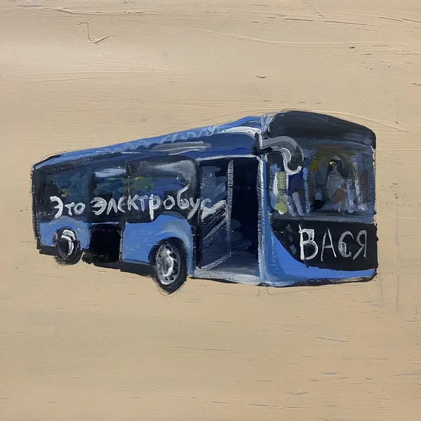 Это электробус