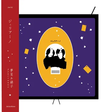 夢見ル硝子 by ジュリアーノ - album cover