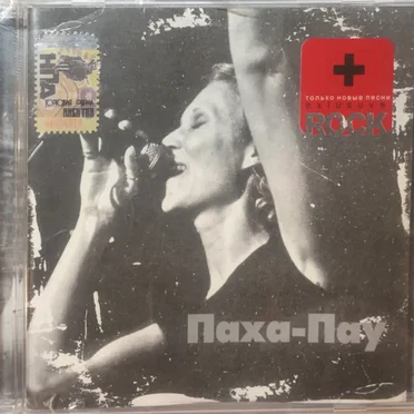 Паха-Пау by Паха-Пау - album cover