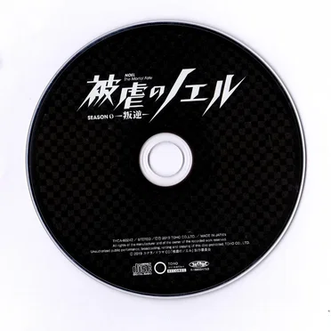 ドラマCD「被虐のノエル」SEASON 0 〜叛逆〜 by Various Artists - album cover