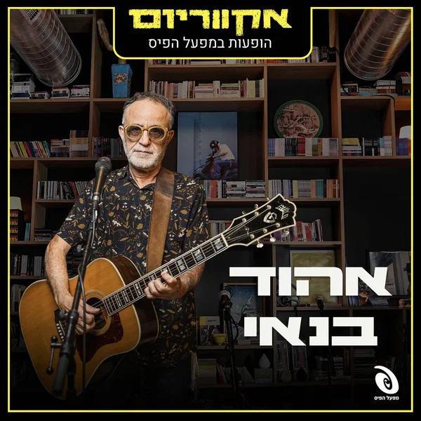 הופעות במפעל הפיס