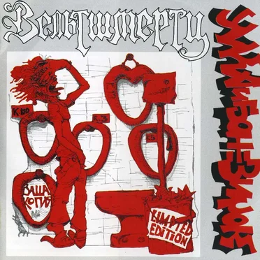 Вельтшмерц by Умка и Броневичок - album cover