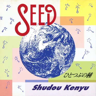 SEED 〜ひとつぶの種