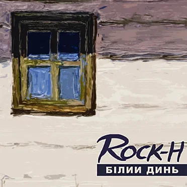 Білий динь by Rock-H - album cover