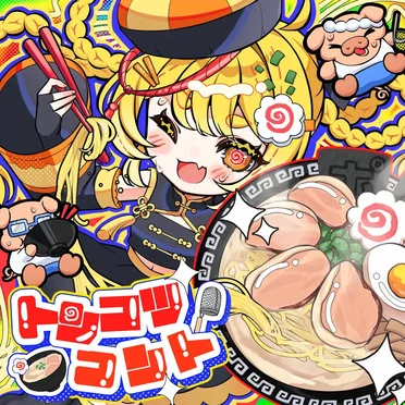 トンコツコント
