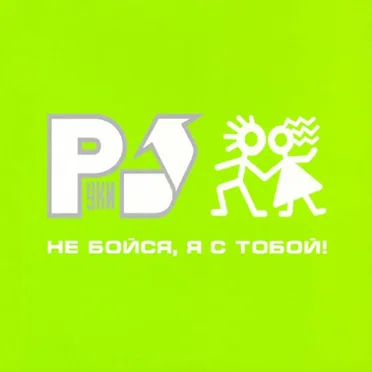 Не бойся, я с тобой!