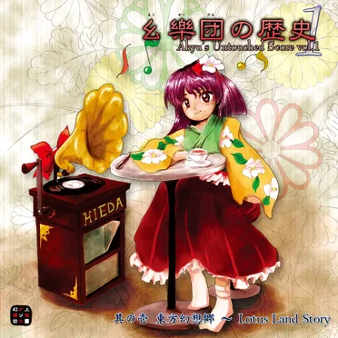 幺樂団の歴史１ 〜 Akyu's Untouched Score vol.1