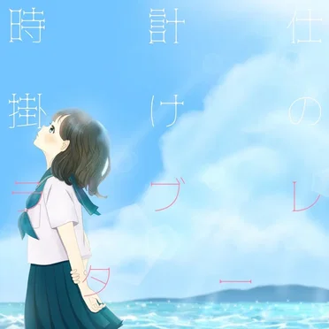 時計仕掛けのラブレター