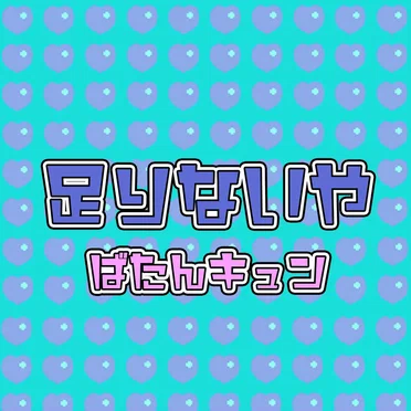 足りないや