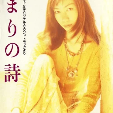 ひだまりの詩