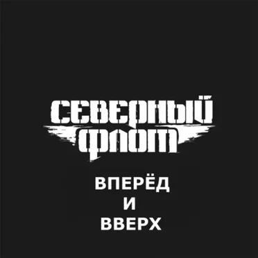 Вперёд и вверх