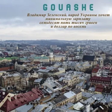 Владимир Зеленский, Народ Украины Хочет Минимальную Зарплату Семьдесят Пять Тысяч Гривен И Доллар По Восемь