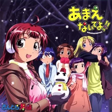 あまえないでよっ!! さんとら冬盤 by 岩崎文紀 - album cover