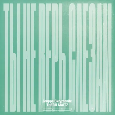 Ты не верь слезам (LAB с Антоном Беляевым)