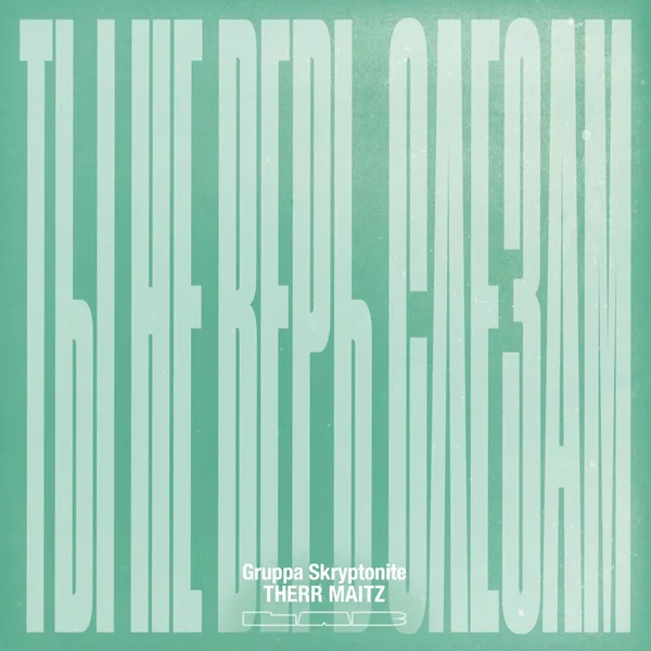 Ты не верь слезам (LAB с Антоном Беляевым)