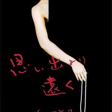 思い出より遠く