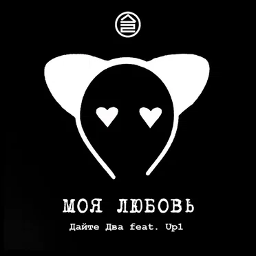 Моя любовь