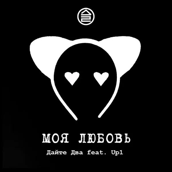 Моя любовь