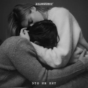 Это не хит by ASAMMUELL - album cover