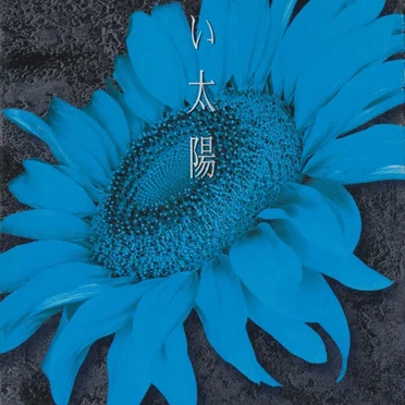 冷たい太陽