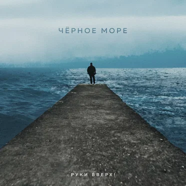 Чёрное море