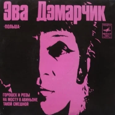 Эва Дэмарчик by Ewa Demarczyk - album cover