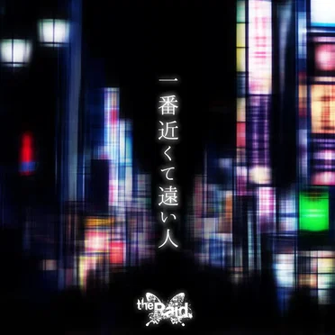 一番近くて遠い人