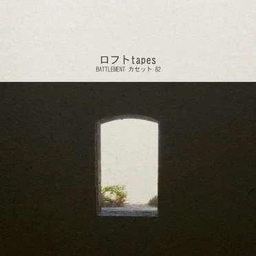 Battlement カセット 82 by ロフト tapes - album cover