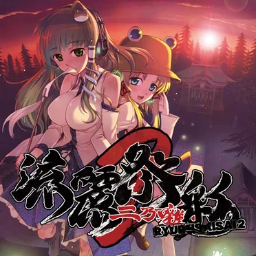 流麗祭彩2