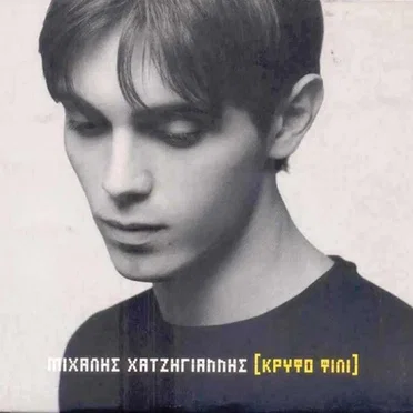 Κρυφό φιλί by Μιχάλης Χατζηγιάννης - album cover