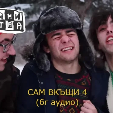 Сам вкъщи 4 (бг аудио) by Спални Места - album cover