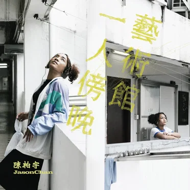 一人傍晚藝術館
