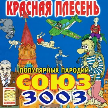 Союз популярных пародий 3003