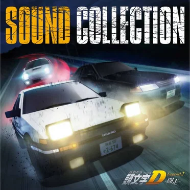 新劇場版 頭文字[イニシャル]D Legend2 -闘走- Sound Collection by Various Artists - album cover